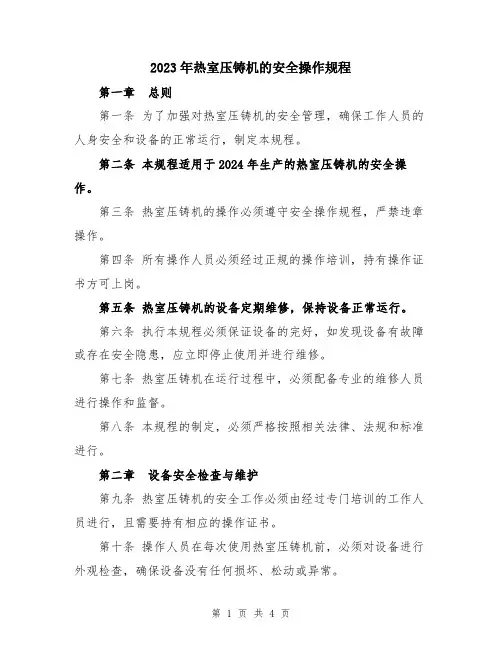 2023年热室压铸机的安全操作规程