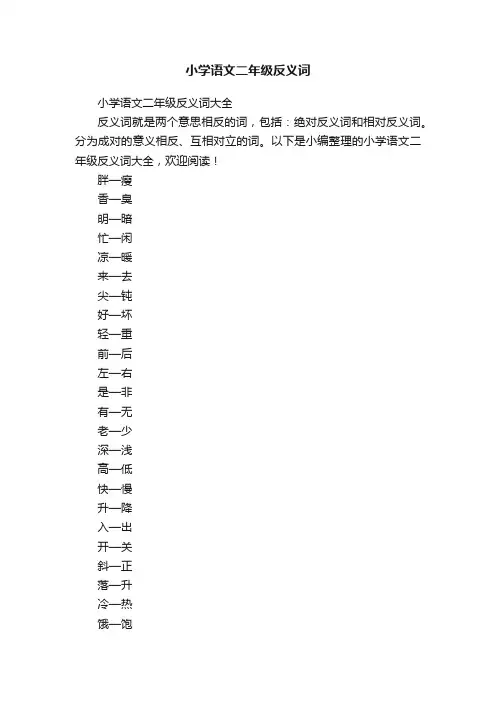小学语文二年级反义词