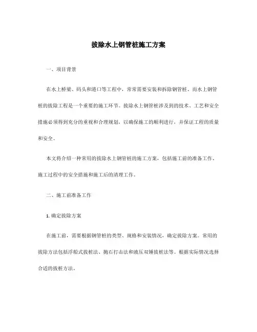 拔除水上钢管桩施工方案