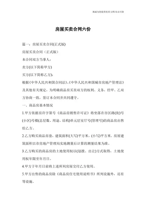 房屋买卖合同六份