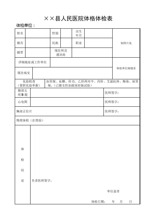 县人民医院体格体检表