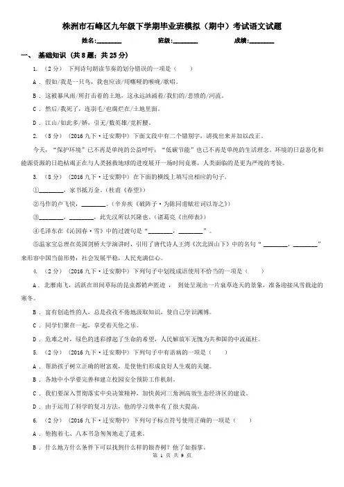 株洲市石峰区九年级下学期毕业班模拟(期中)考试语文试题