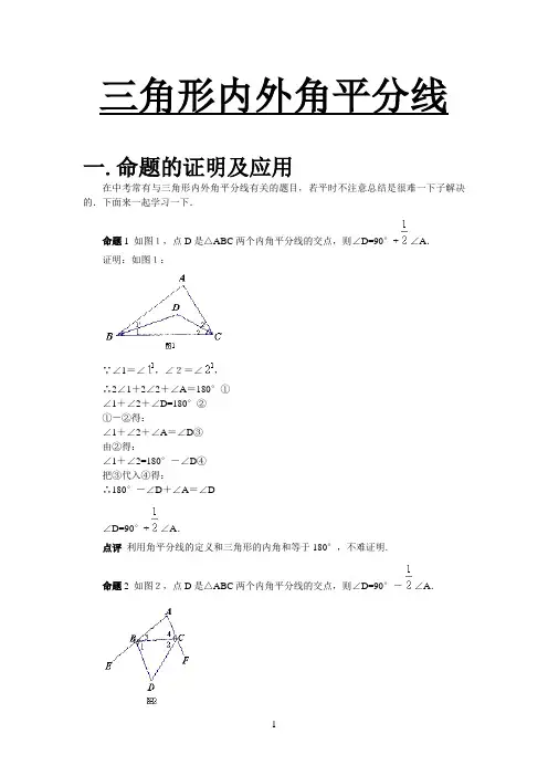 初中数学_三角形内外角平分线有关命题的证明及应用