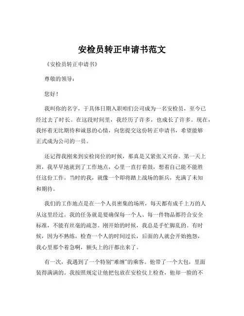 安检员转正申请书范文