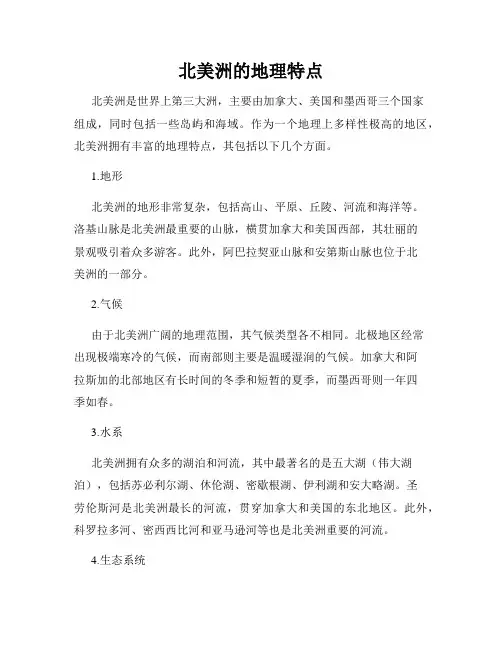 北美洲的地理特点
