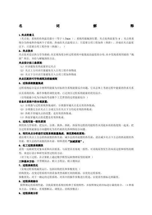 名词解释—化工过程分析与合成