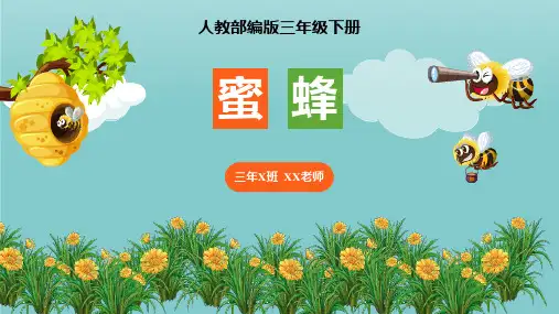 小学语文部编版三年级上册《蜜蜂》教育教学课件