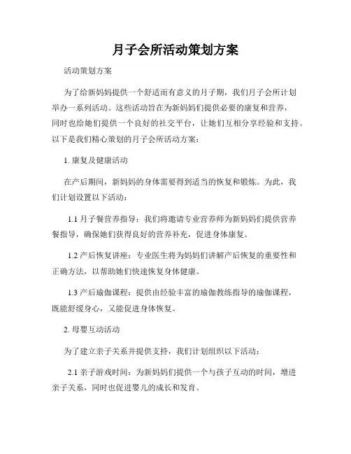 月子会所活动策划方案