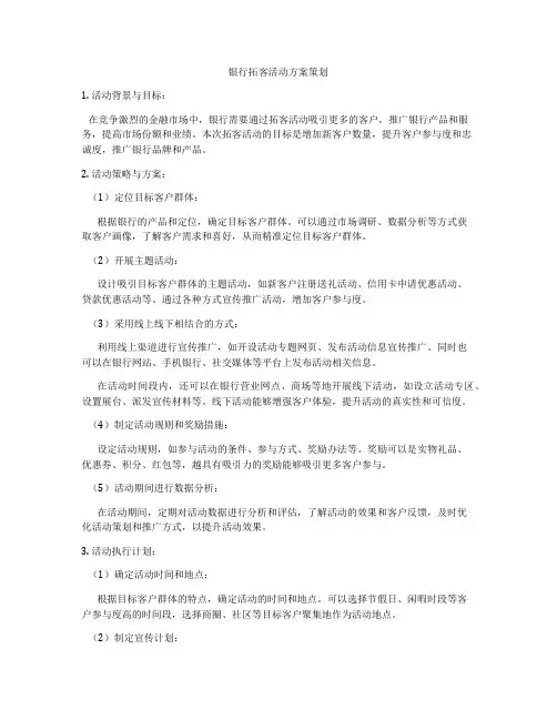 银行拓客活动方案策划