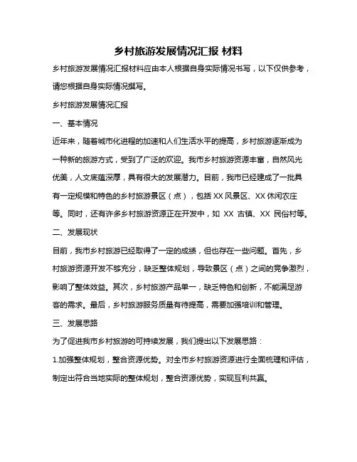 乡村旅游发展情况汇报 材料