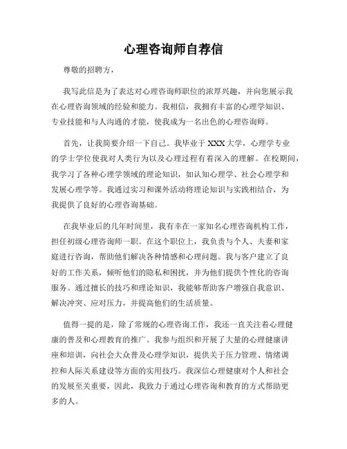 心理咨询师自荐信