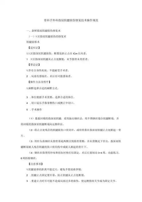 骨科手外科指屈肌腱损伤修复技术操作规范