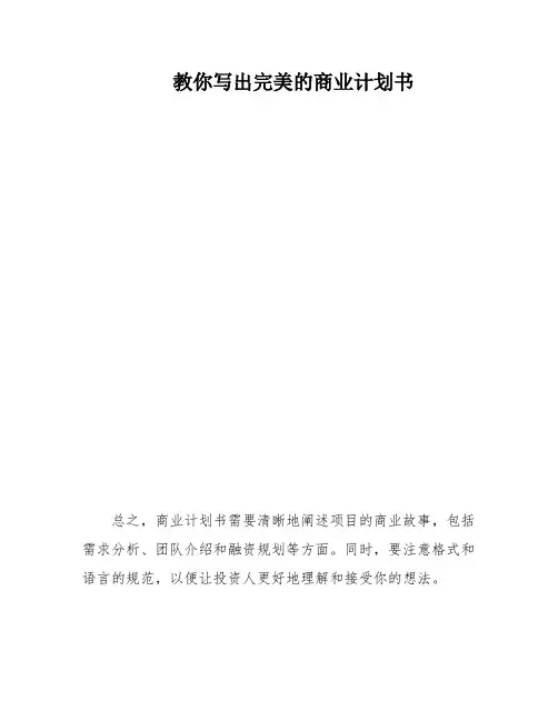 教你写出完美的商业计划书