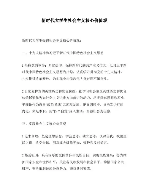 新时代大学生社会主义核心价值观