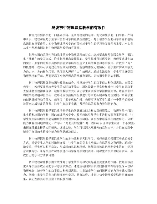 浅谈初中物理课堂教学的有效性