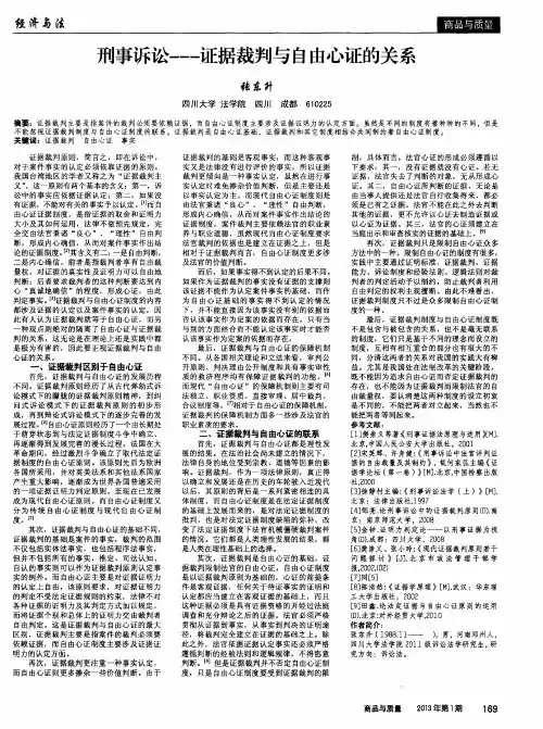 刑事诉讼——证据裁判与自由心证的关系