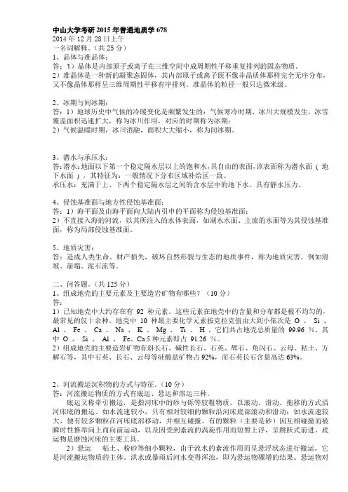 中大普通地质学真题 -和答案