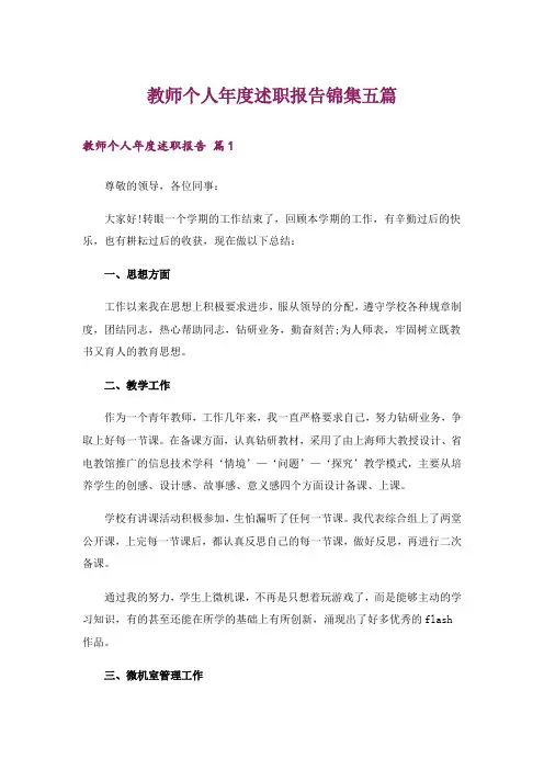 教师个人年度述职报告锦集五篇