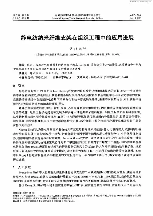 静电纺纳米纤维支架在组织工程中的应用进展