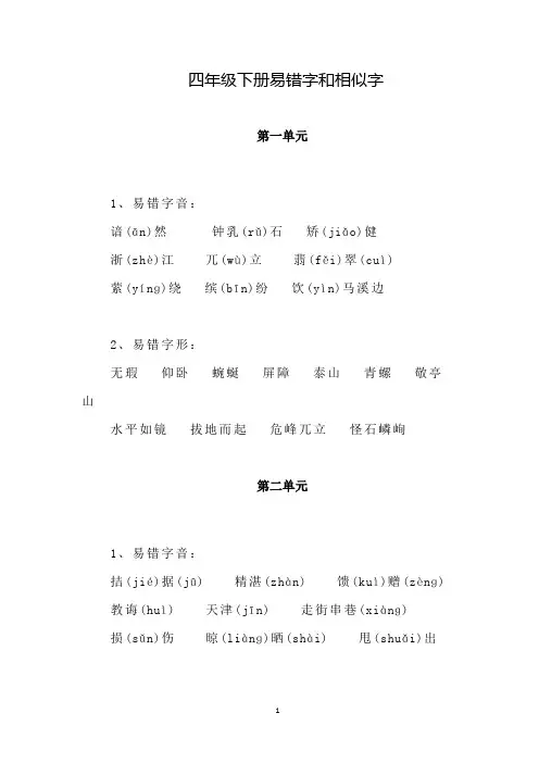 四年级下册易错字和相似字