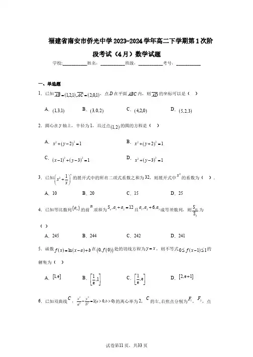 福建省南安市侨光中学2023-2024学年高二下学期第1次阶段考试(4月)数学试题