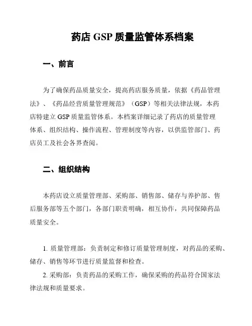药店GSP质量监管体系档案