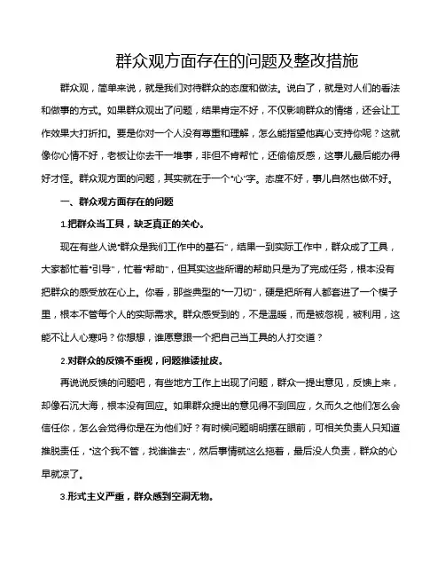 群众观方面存在的问题及整改措施