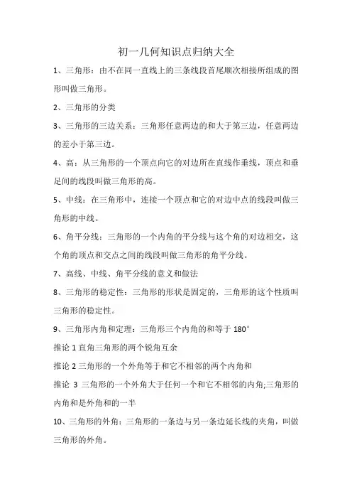 初一几何知识点归纳大全