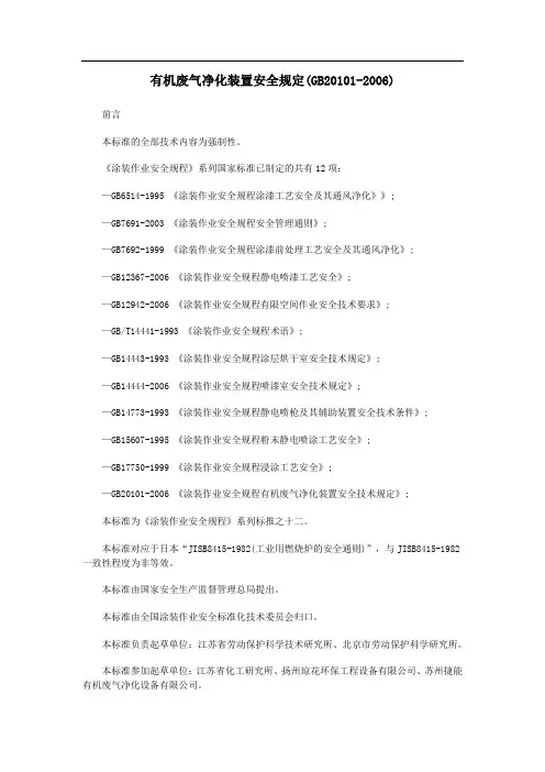 有机废气净化装置安全规定(GB20101-2006)