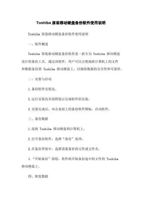 Toshiba 原装移动硬盘备份软件使用说明