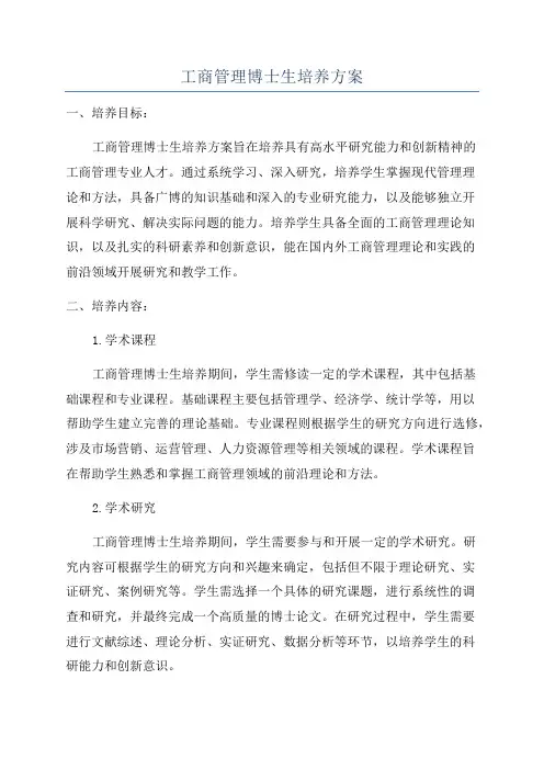 工商管理博士生培养方案