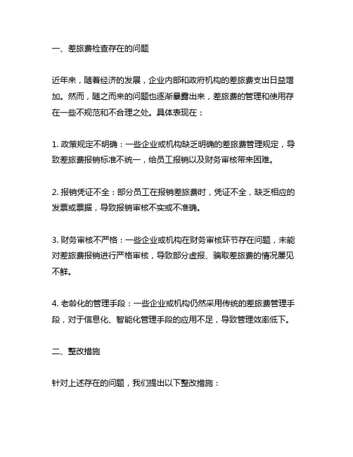 关于差旅费检查存在问题及整改措施