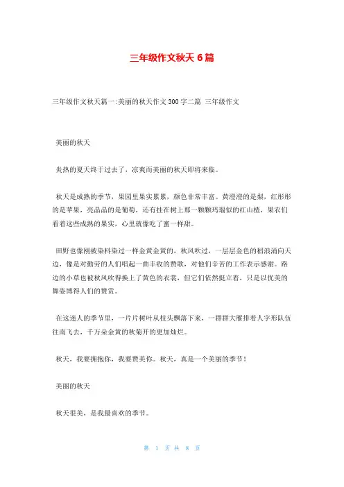 三年级作文秋天6篇
