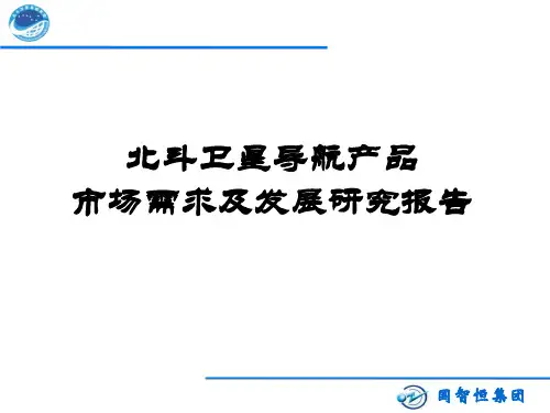 北斗卫星导航ppt课件