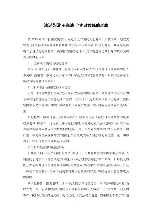 浅诉英国“王在法下”宪政传统的形成