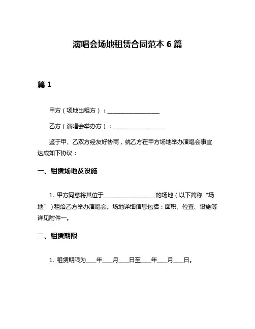 演唱会场地租赁合同范本6篇