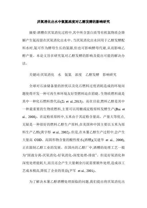 厌氧消化出水中氨氮浓度对乙醇发酵的影响研究
