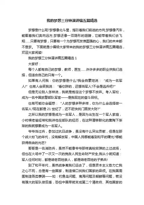 我的梦想三分钟演讲稿五篇精选