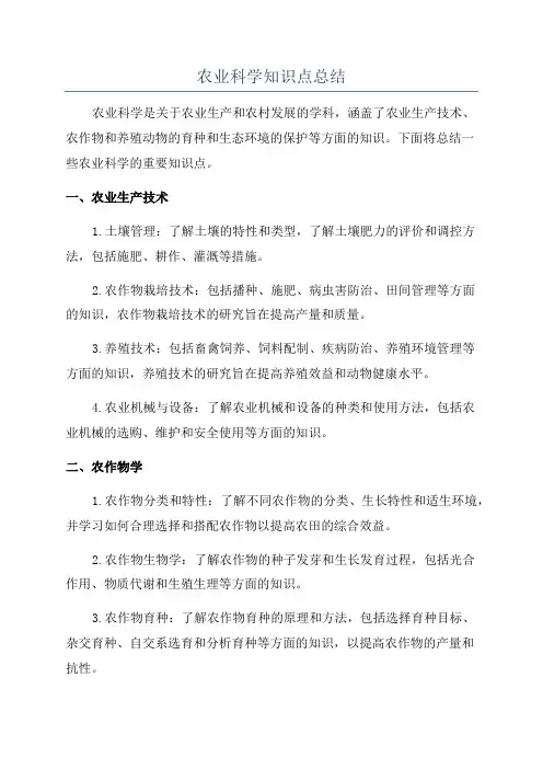 农业科学知识点总结