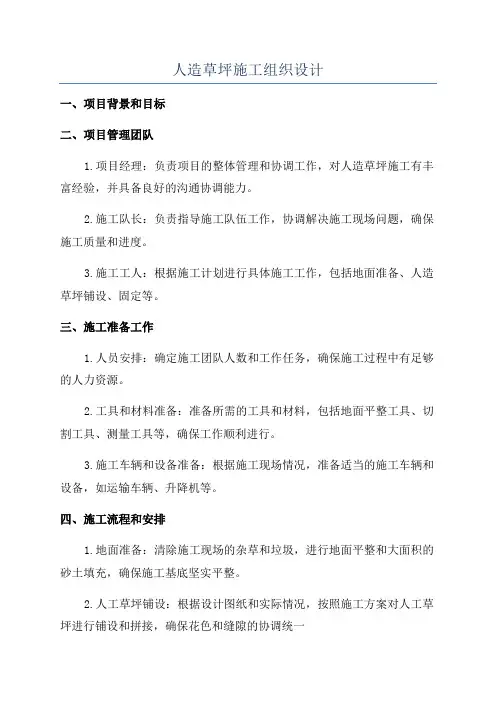 人造草坪施工组织设计