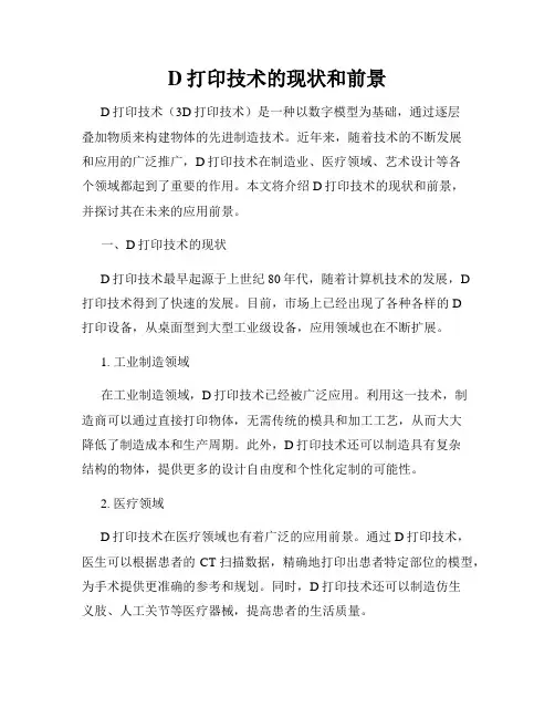 D打印技术的现状和前景