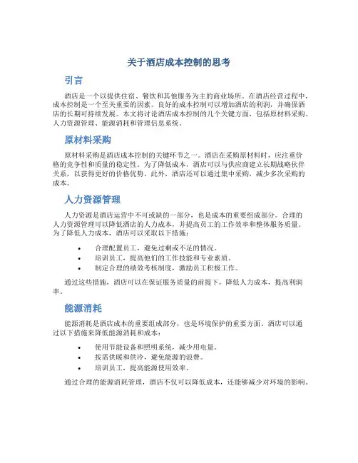 关于酒店成本控制的思考