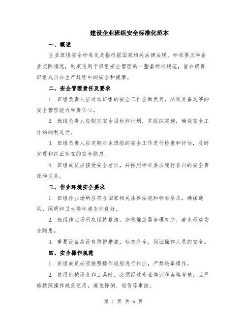 建设企业班组安全标准化范本（2篇）