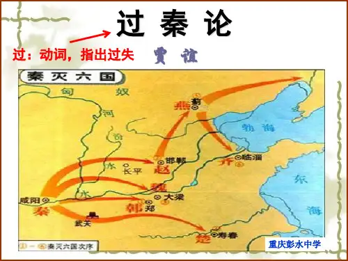 优质课件《过秦论》----分段文言知识 设问 结构图解