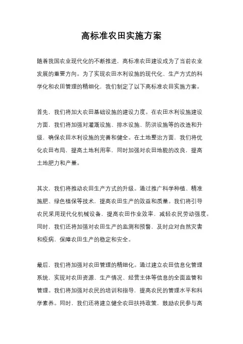 高标准农田实施方案