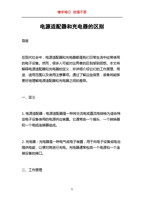 电源适配器和充电器的区别