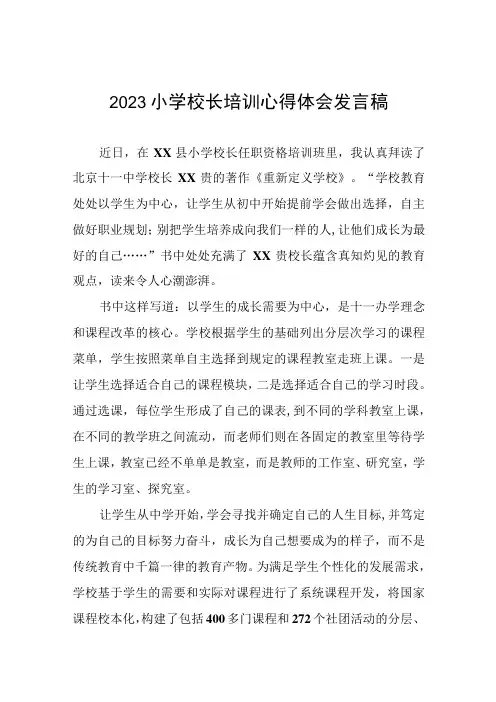 2023小学校长培训心得体会发言稿六篇