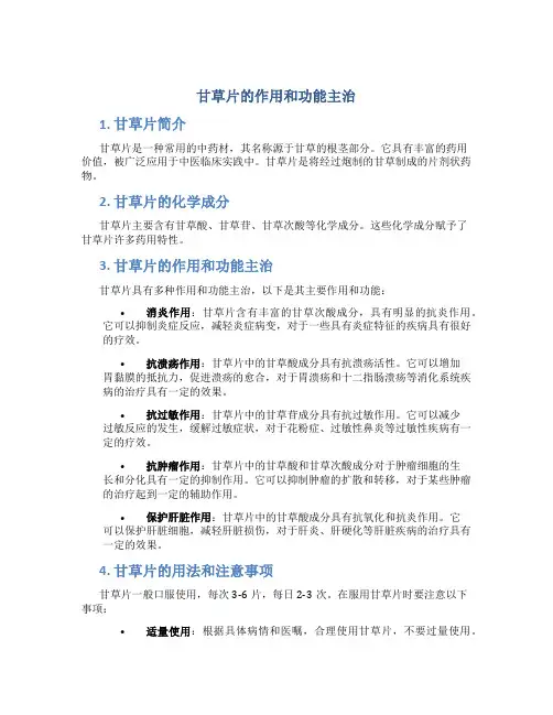 甘草片的作用和功能主治