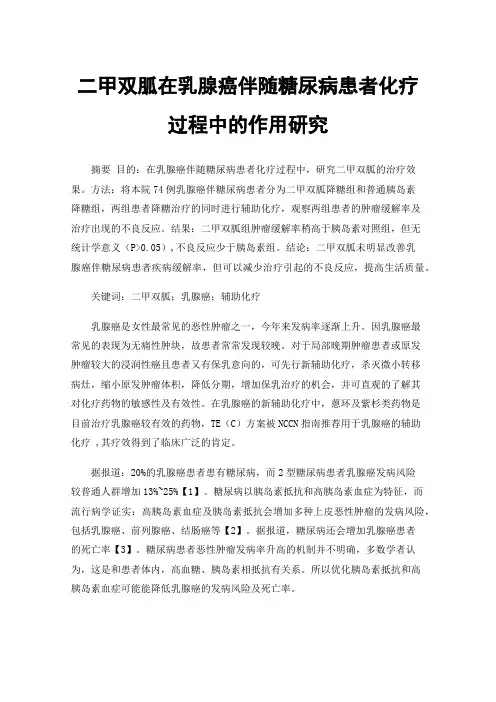 二甲双胍在乳腺癌伴随糖尿病患者化疗过程中的作用研究