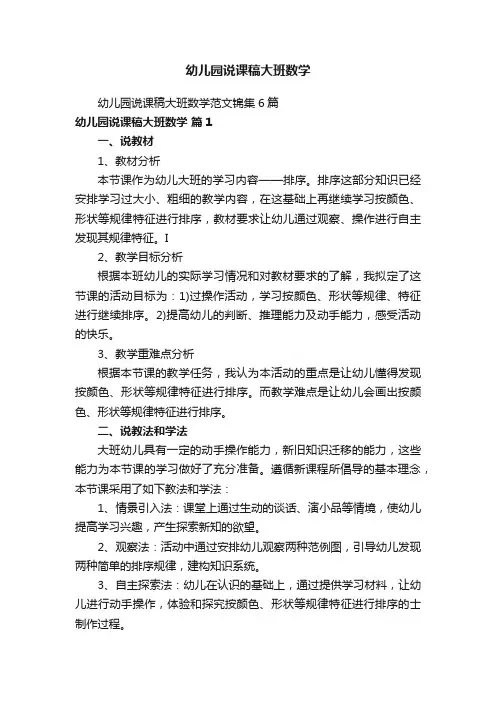 幼儿园说课稿大班数学
